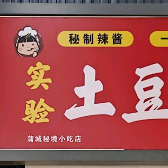 蒲城实验土豆片夹馍（秘境小吃店）