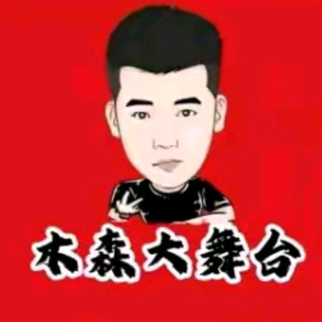 木森大舞台（好礼送送送）