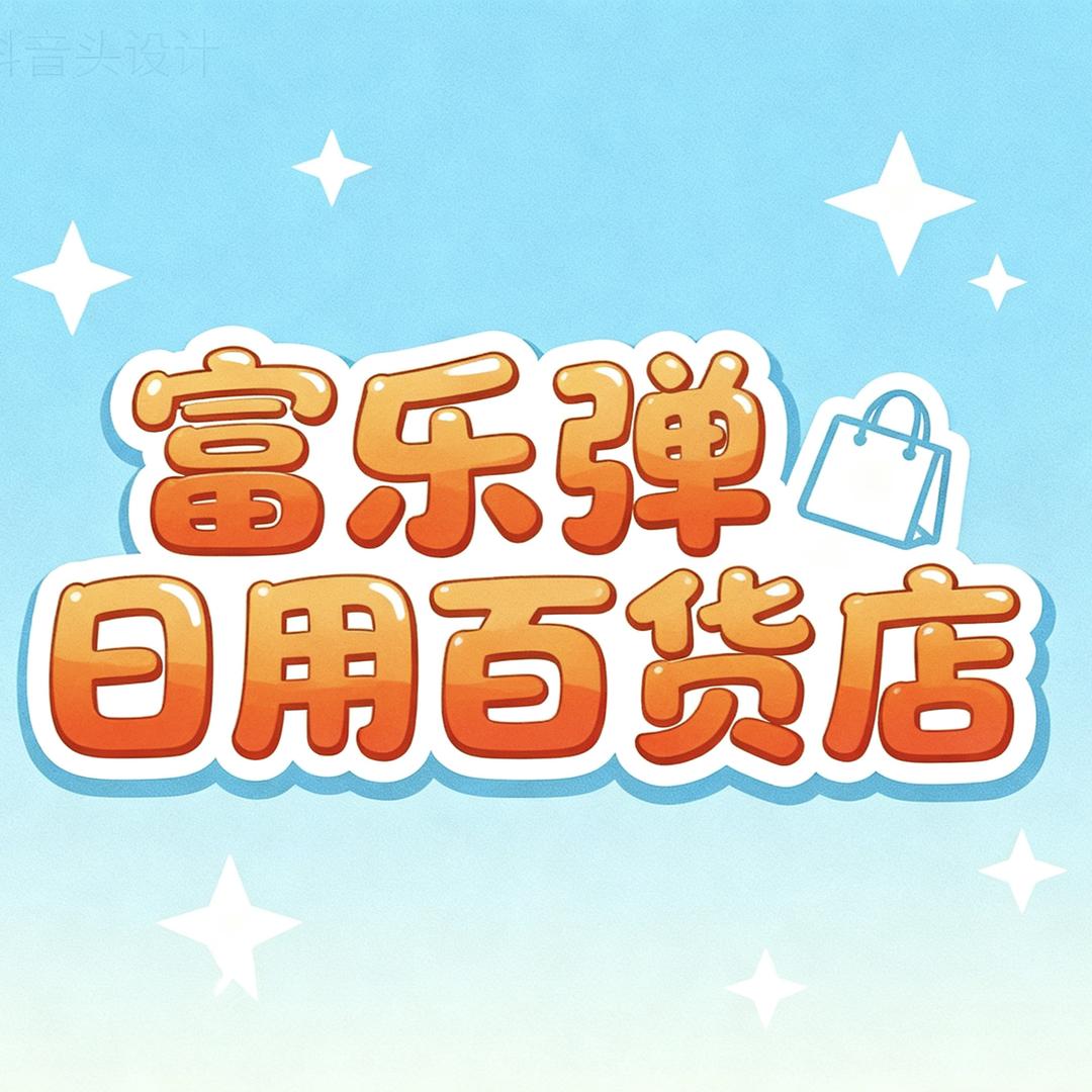 富乐弹日用百货店