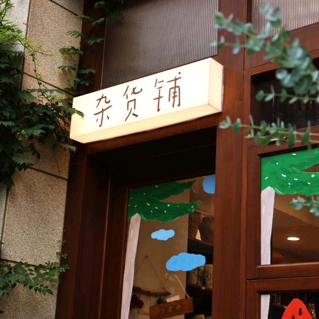 兴隆杂货铺