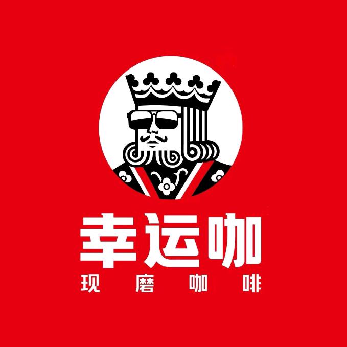 幸运咖（恒利新城店）