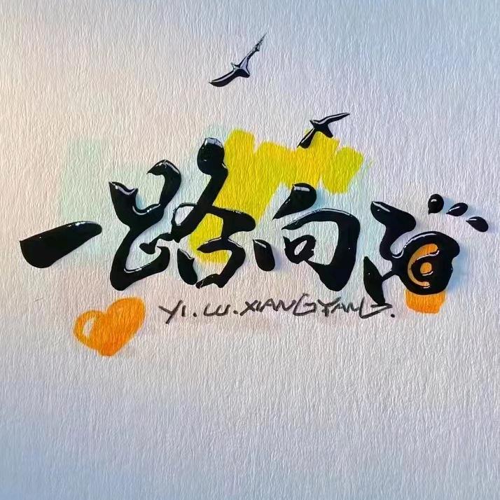 一路向阳