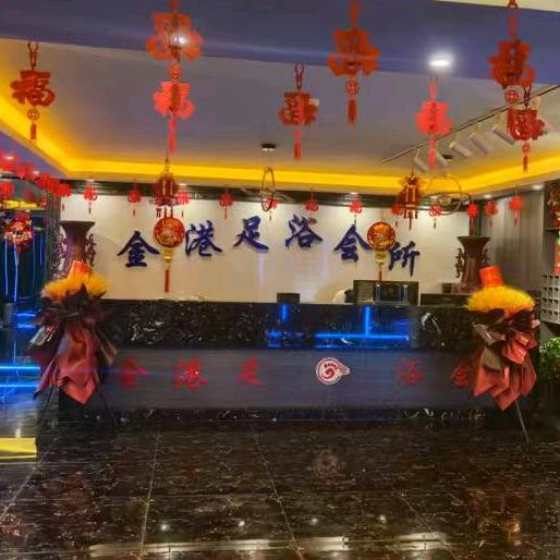 金港足浴