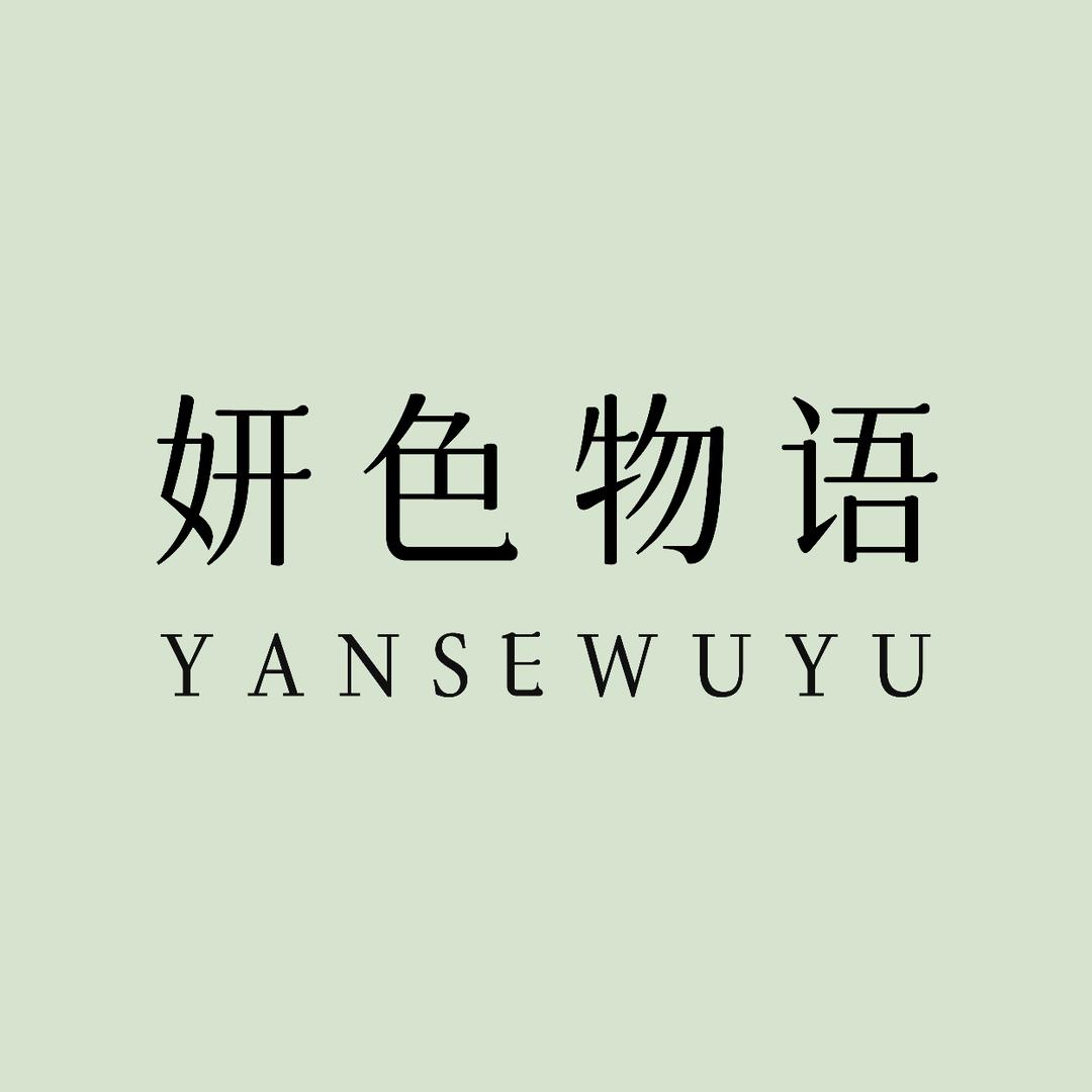 妍色物语悦己家居服