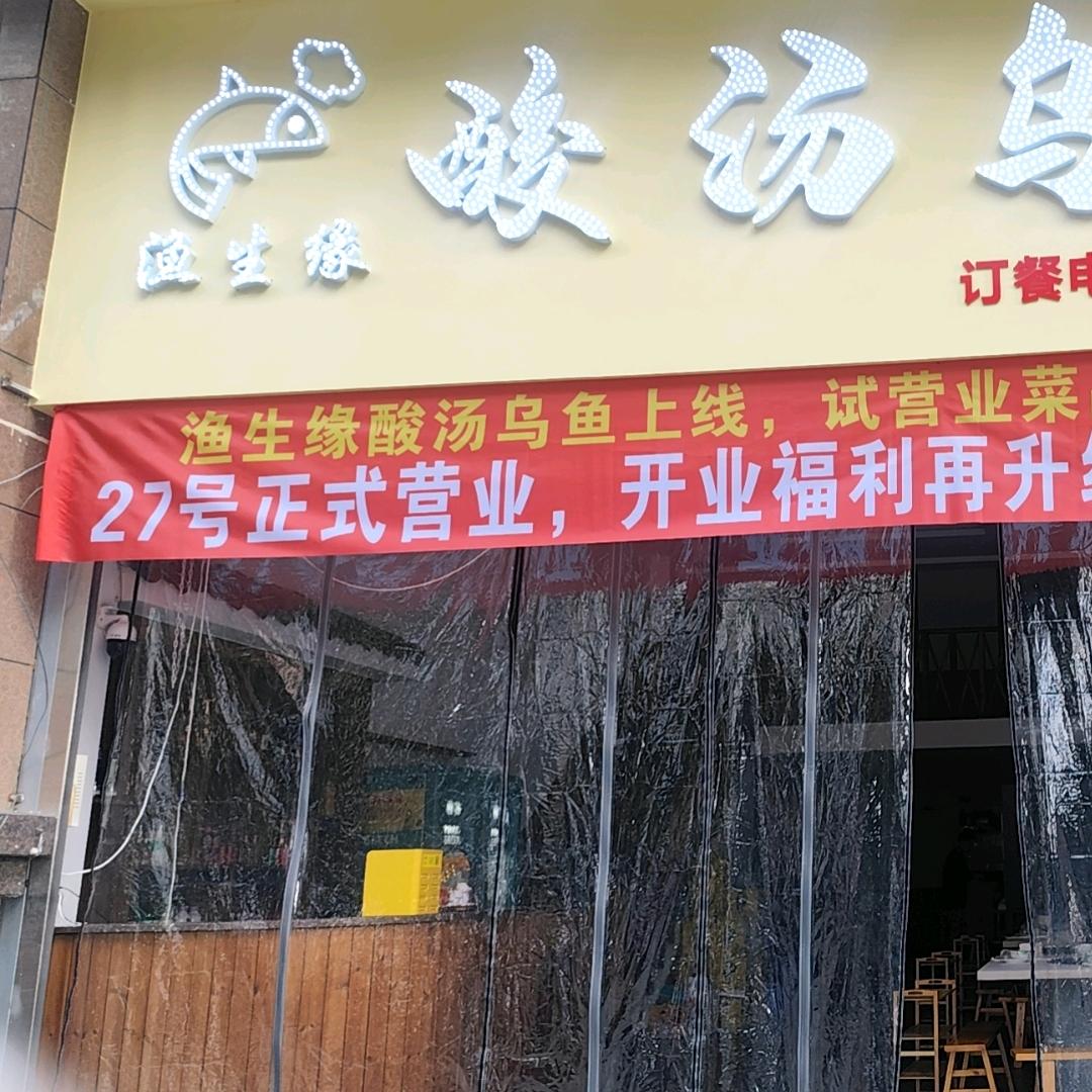 渔生缘酸汤乌鱼馆