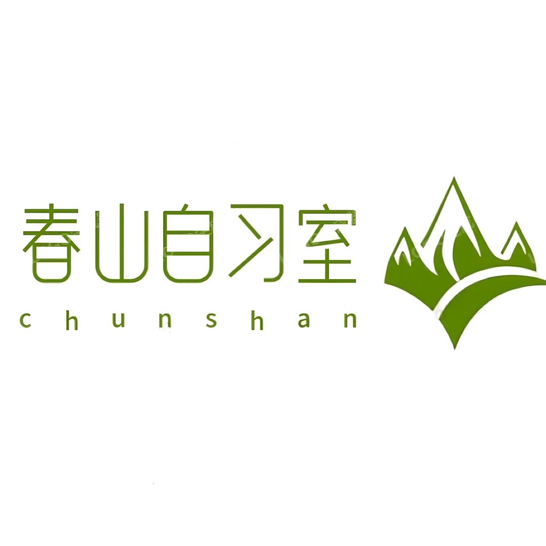 光山春山自习室