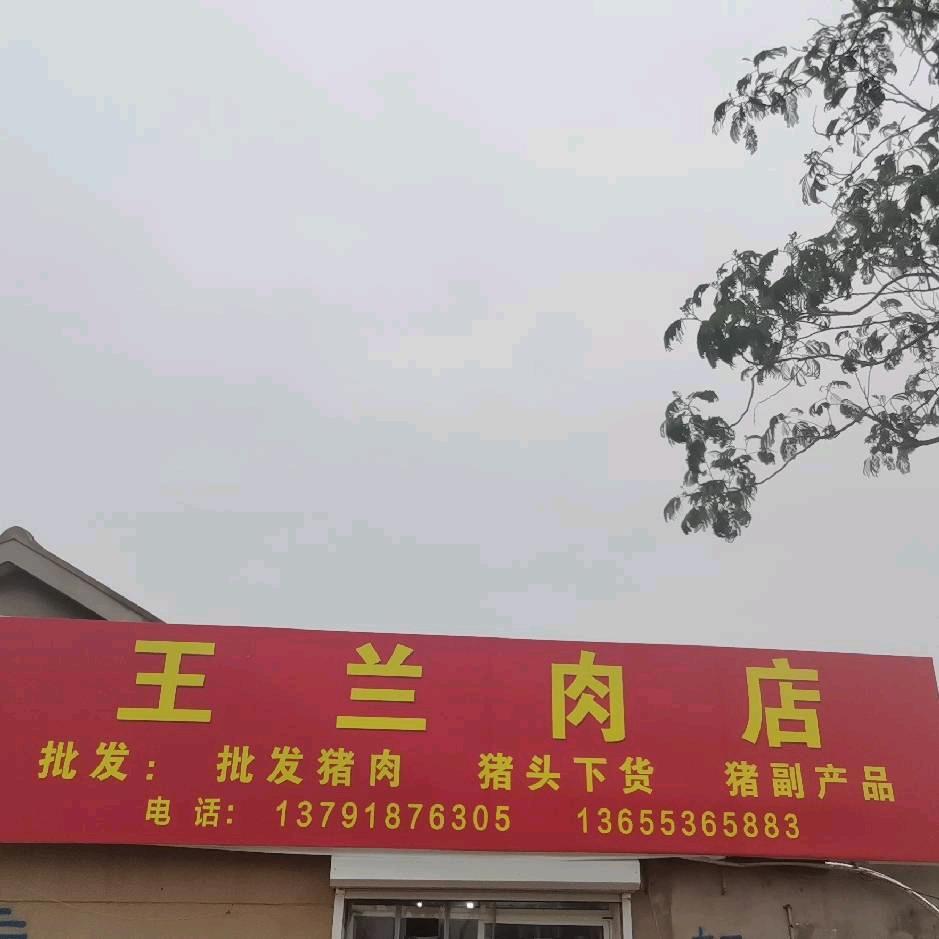 王兰肉店（北十里）