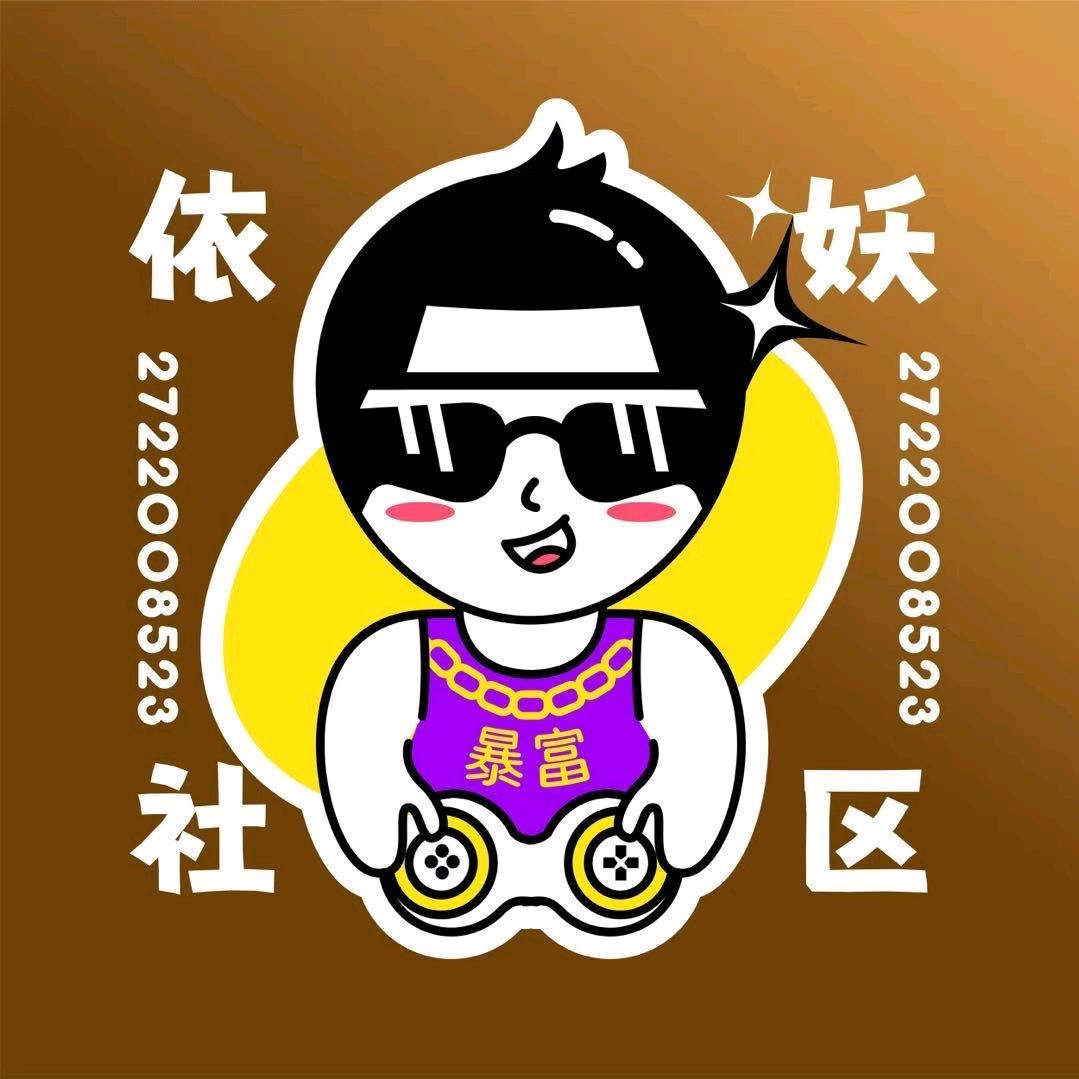 依妖（招代理）