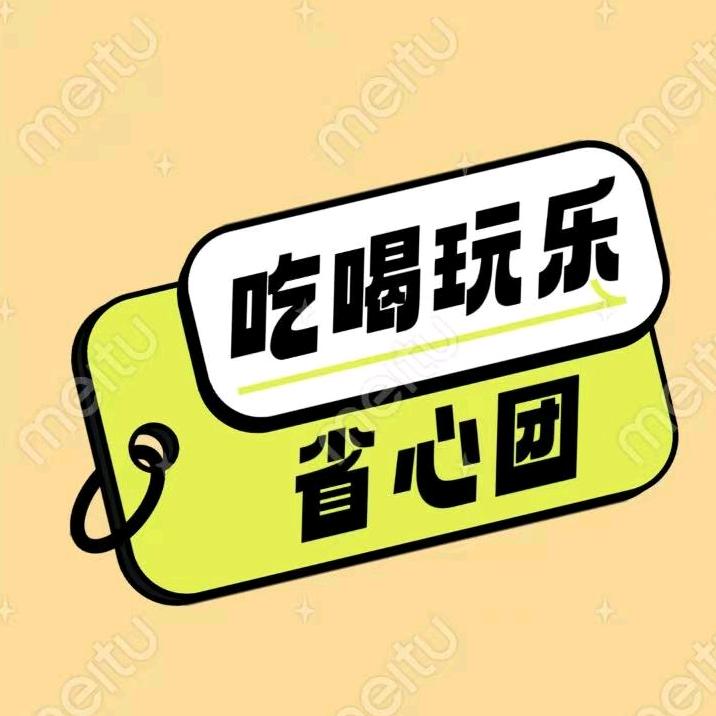 吃喝玩乐省心团