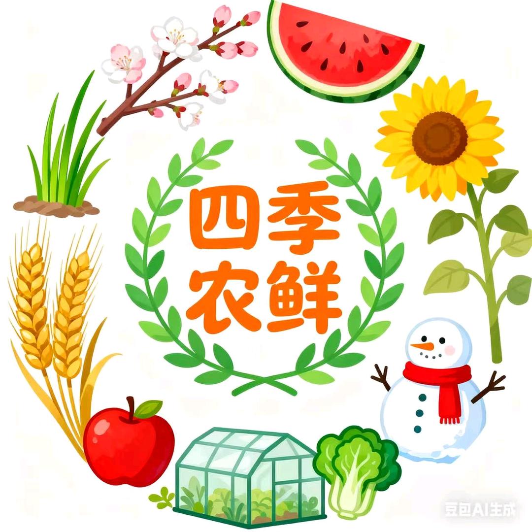 四季农鲜