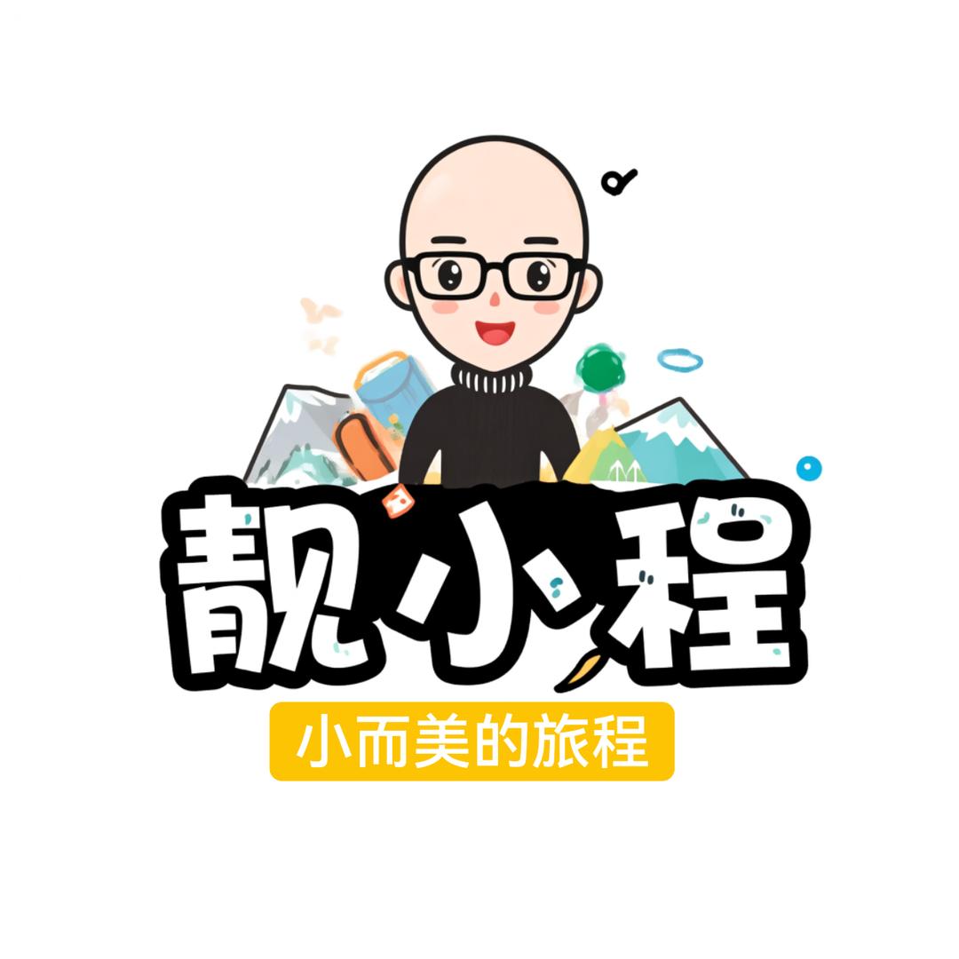靓小程旅行记