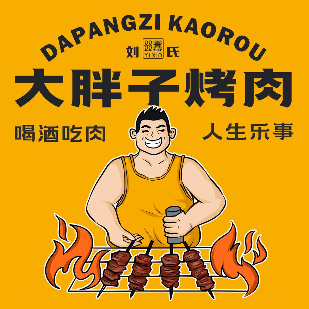 刘氏大胖子烤肉(酒泉总店)专用号