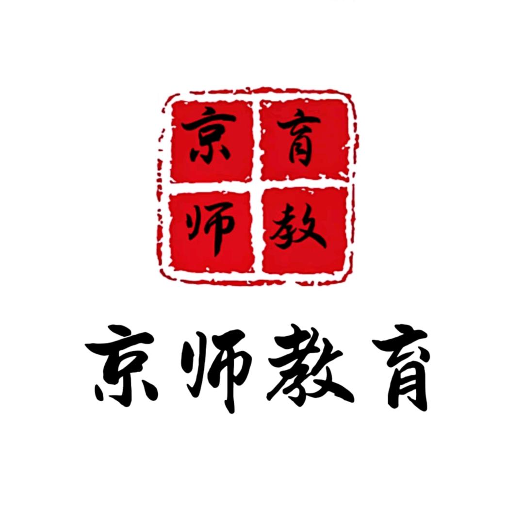 中师•京师教育