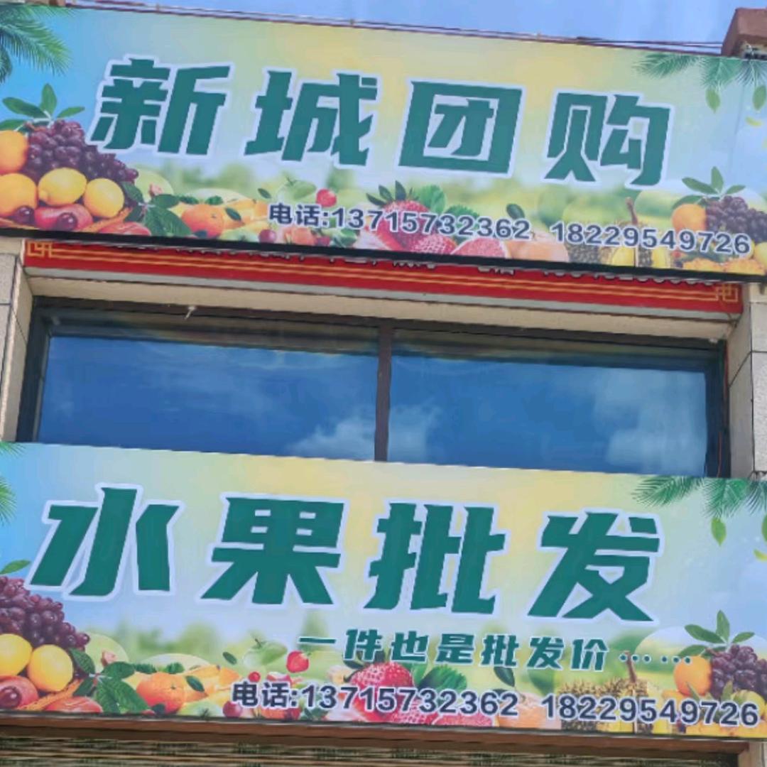 新城水果上门送水果