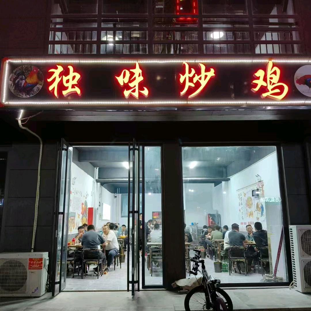 独味炒鸡（宁津悦府店）