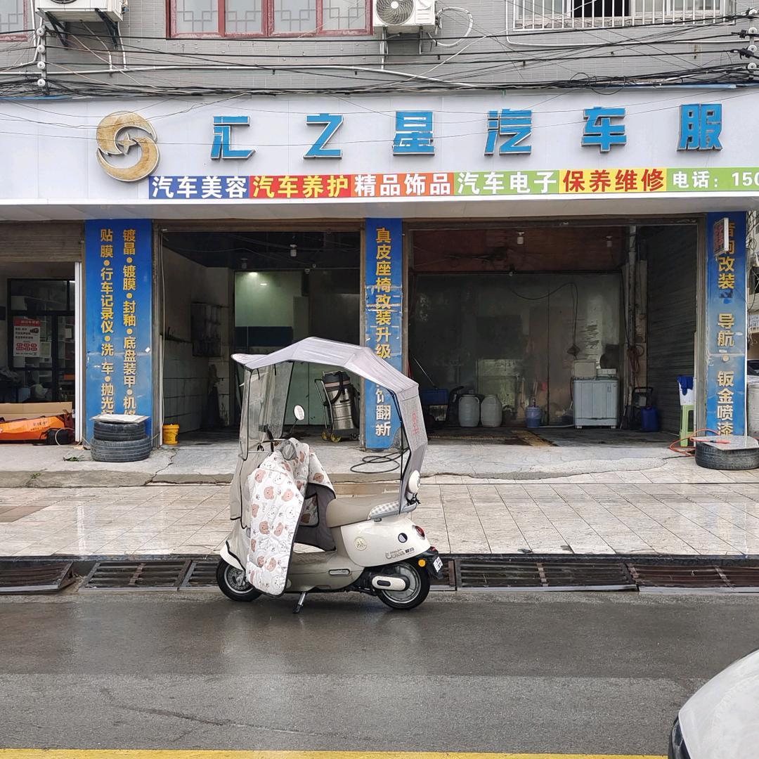 汇之星汽车美容