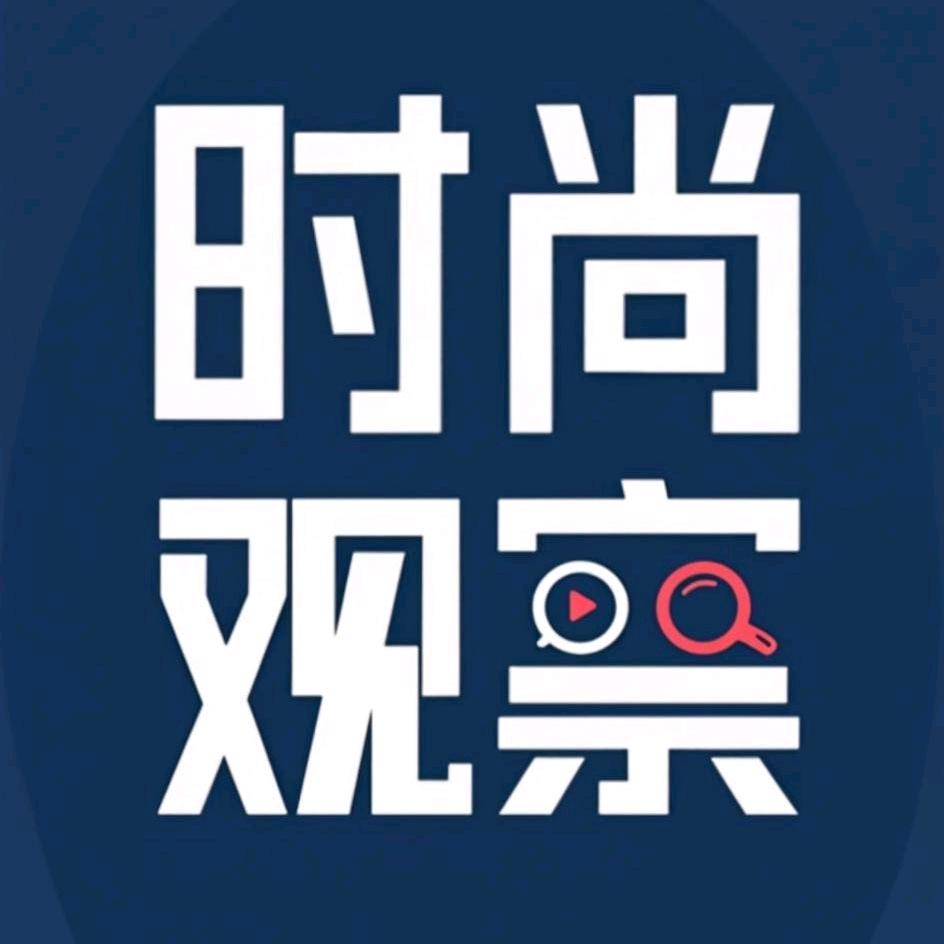 时尚观察