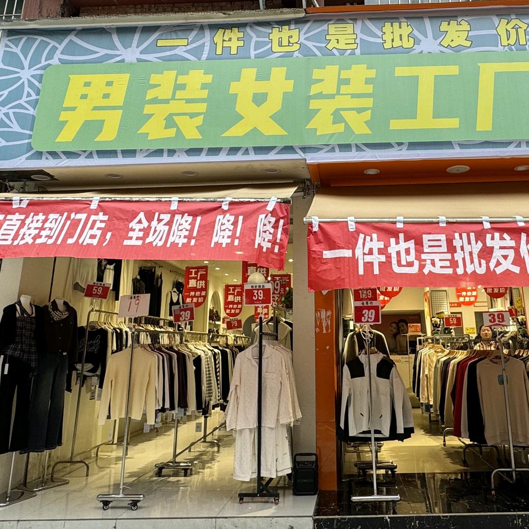 白马男装女装工厂店