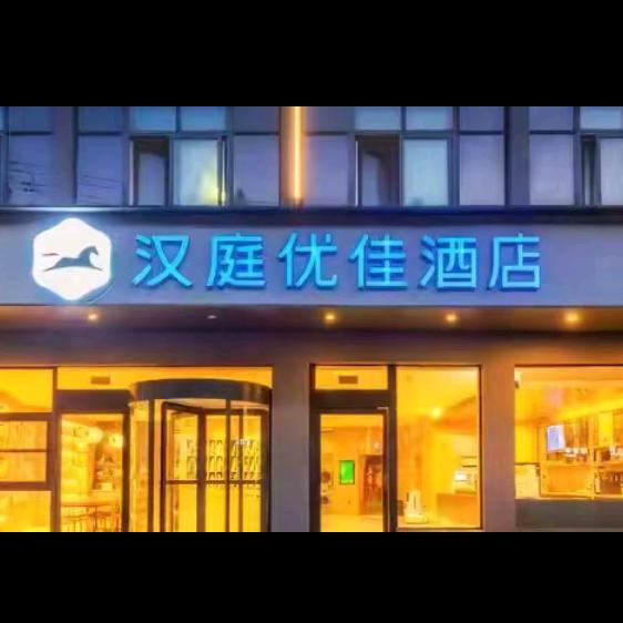 兰考汉庭酒店2