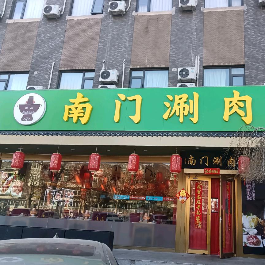 南门涮肉（看丹桥店）