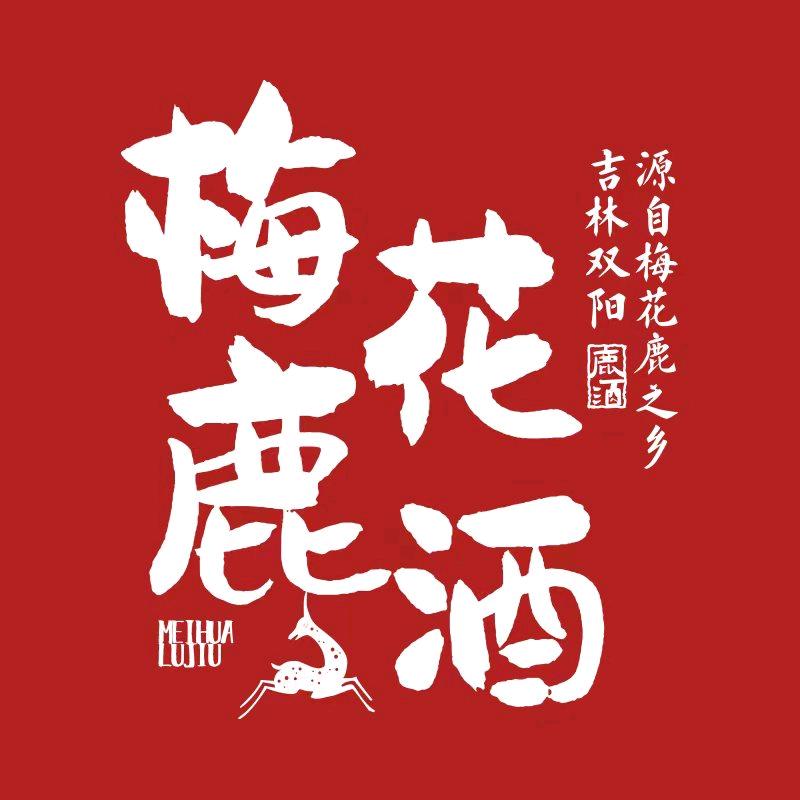 双阳老陈家中科花鹿楠楠