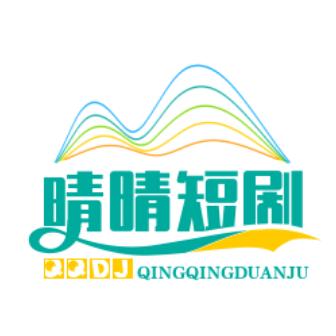 晴晴短剧