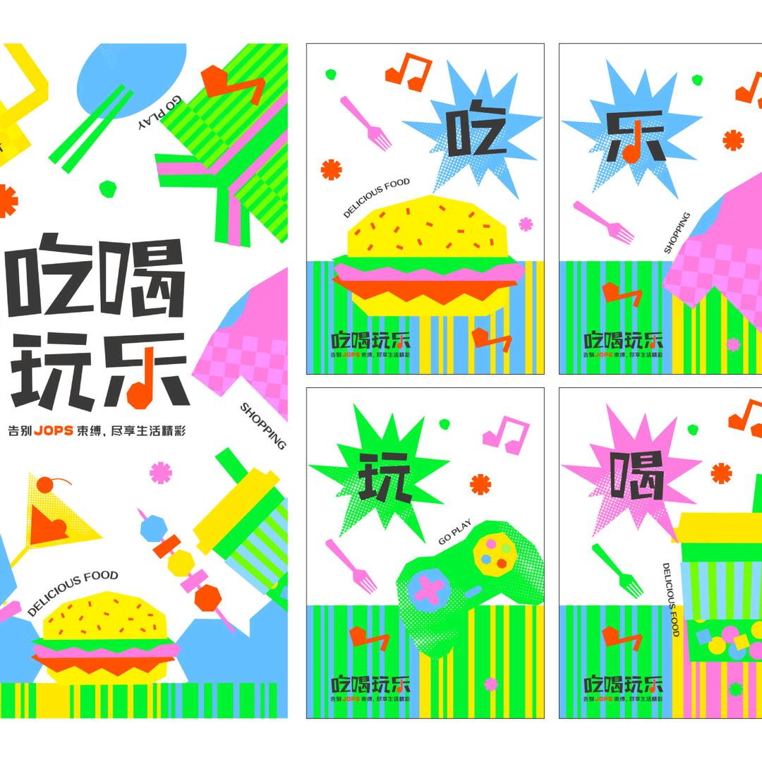 游游吃喝玩乐