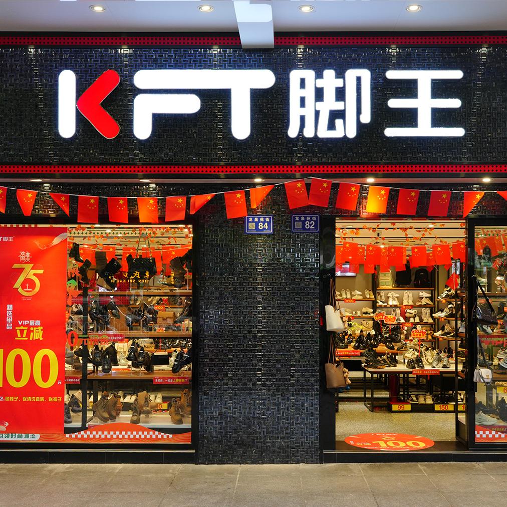 小高脚王(建新东路店)