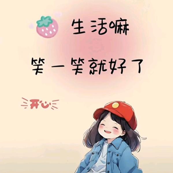 开心毎一天