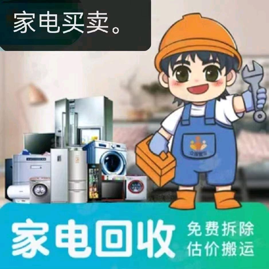家电回收