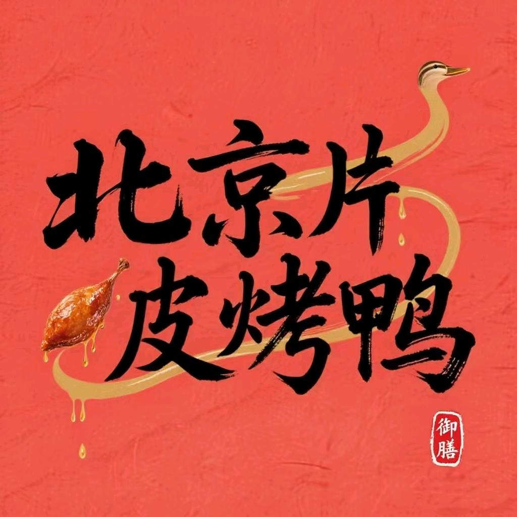 北京片皮烤鸭