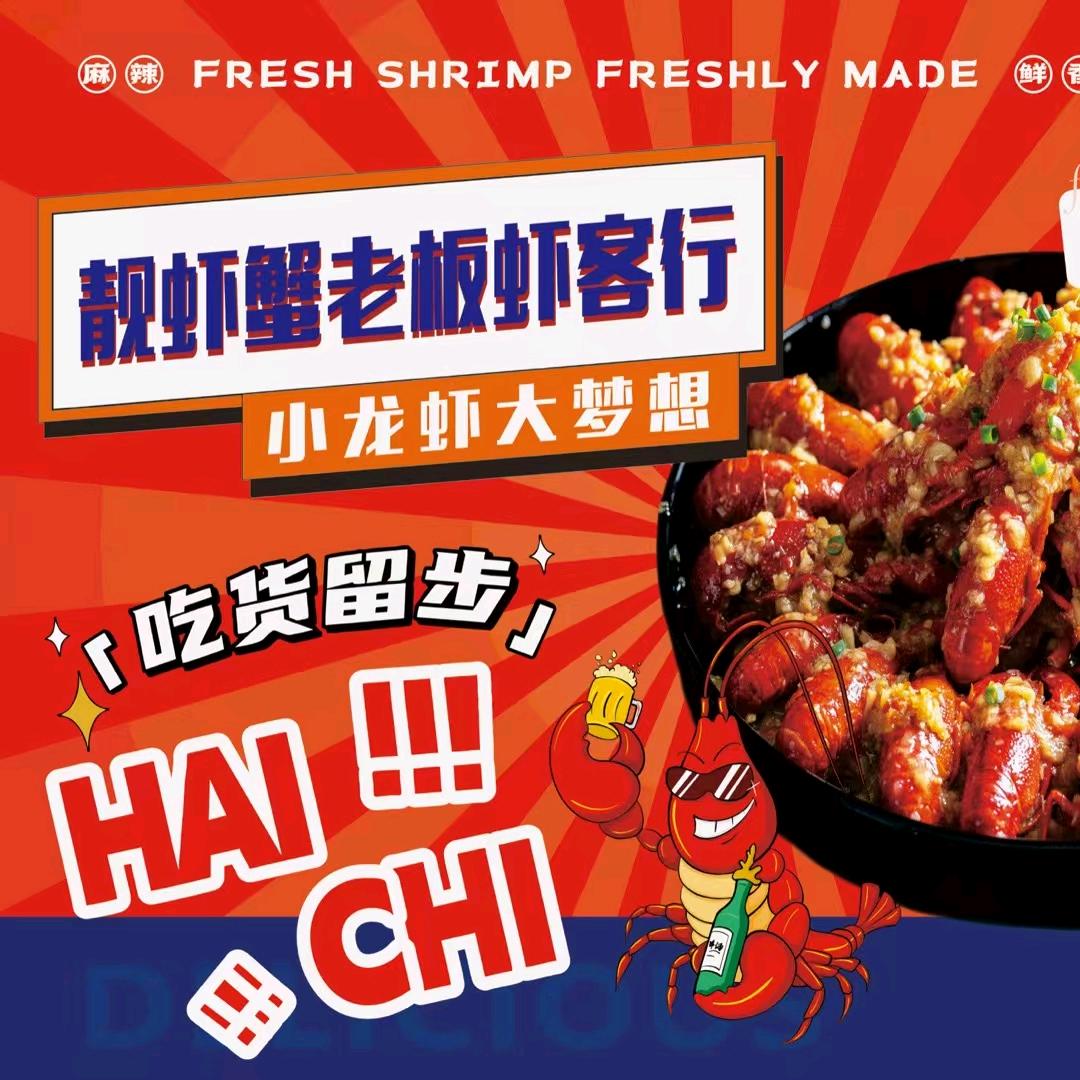 靓虾蟹老板虾客行（巩义店）