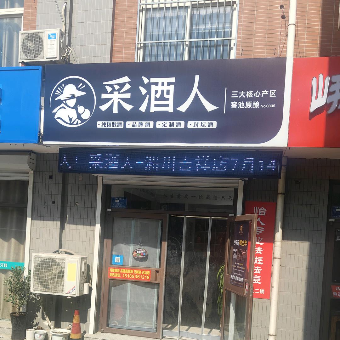 采酒人（淄川吉祥店）