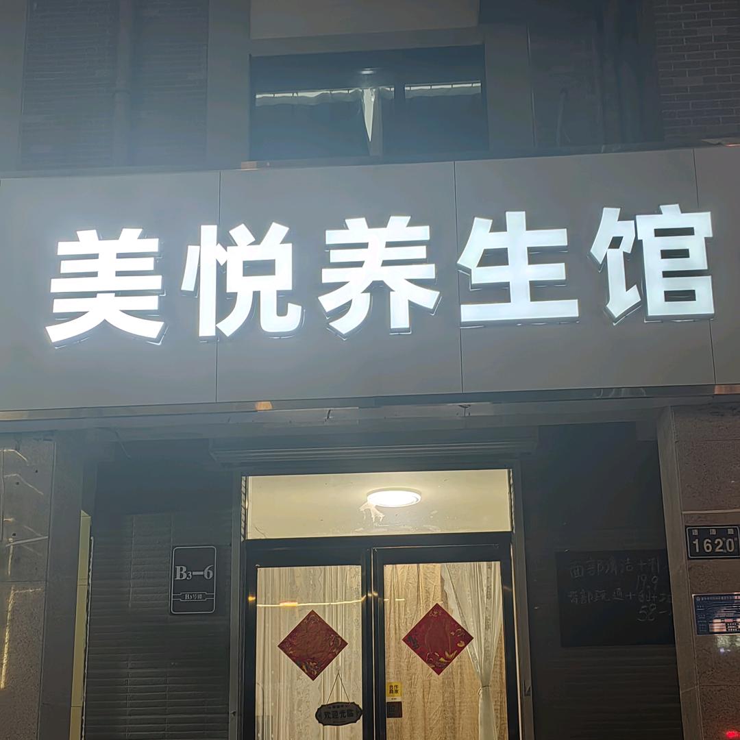 美悦养生馆