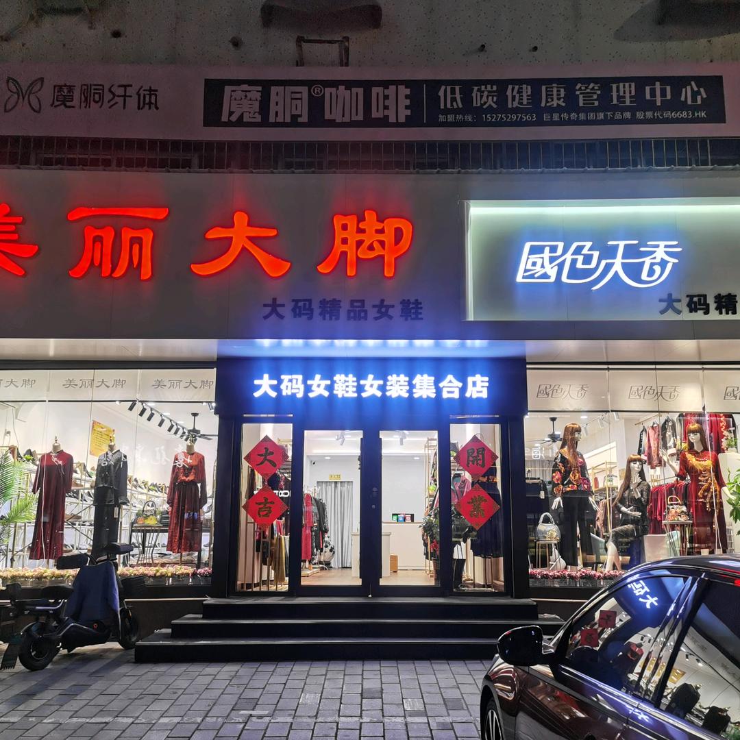 高密市美丽大脚服装鞋帽经营店