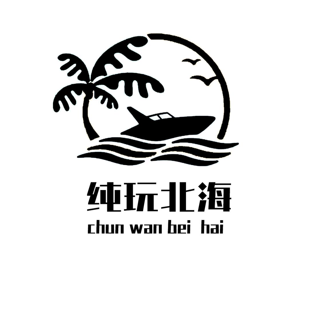 纯玩北海（私家小包团）