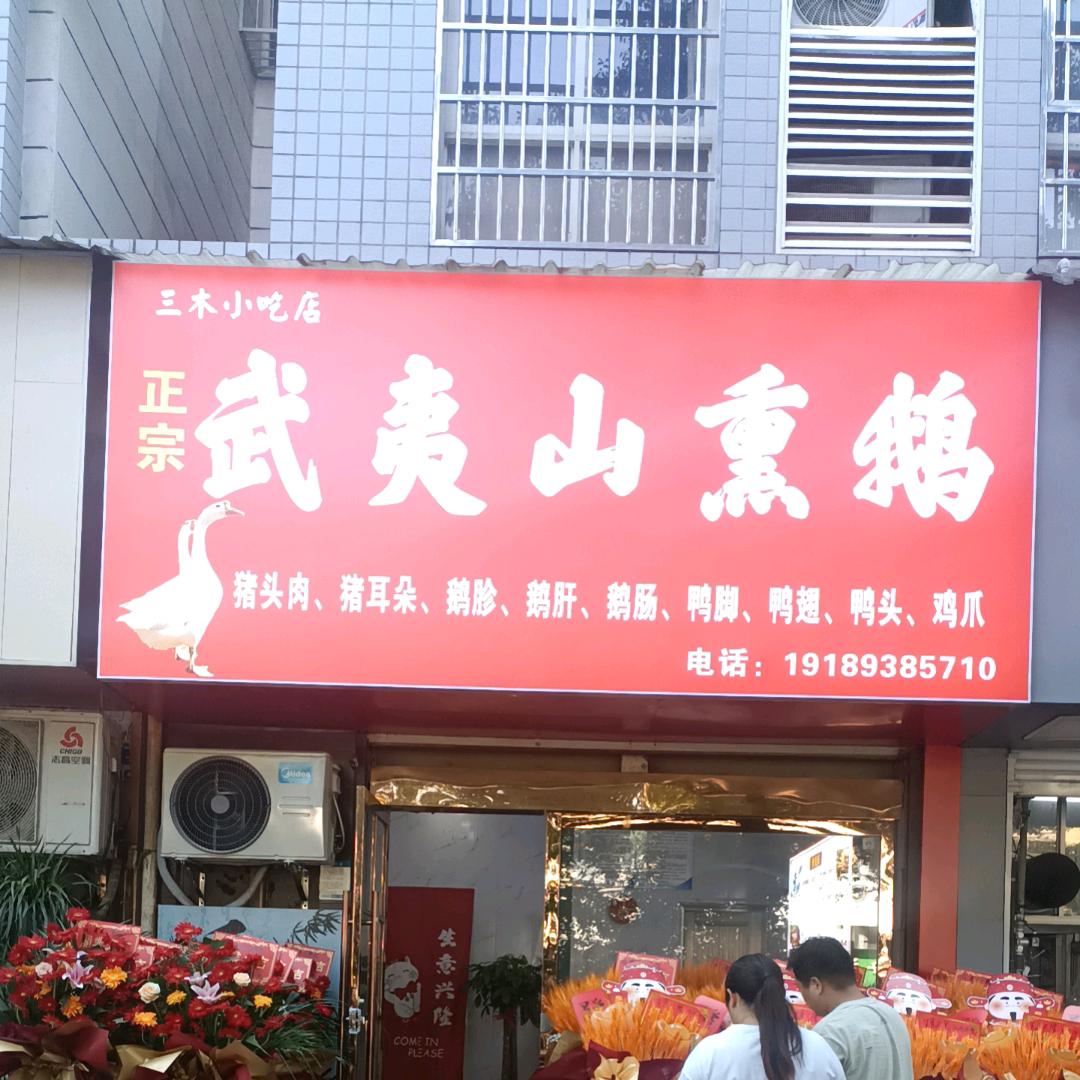 广信区三木小吃店（个体工商户）