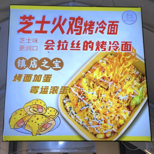 龍哥芝士火鸡面烤冷面