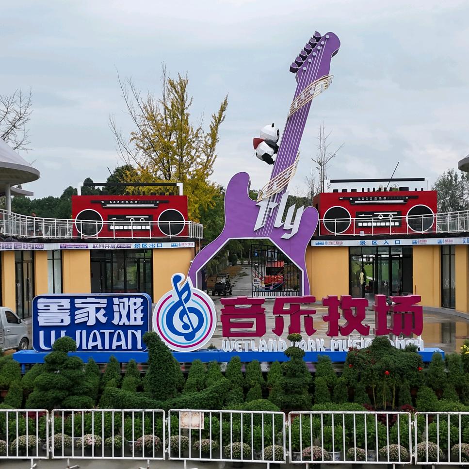 鲁家滩音乐牧场