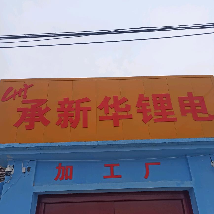@周口承新华锂电新能源
