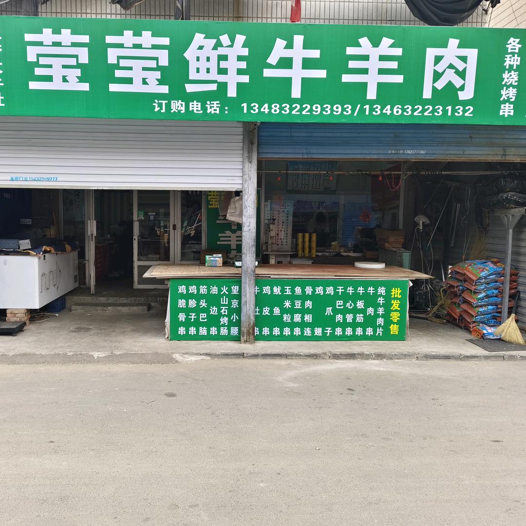 涿州市莹莹牛羊肉《桃园市场店》