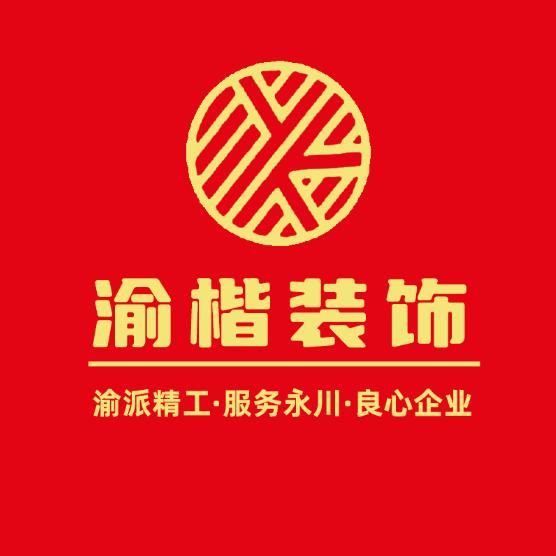 永川渝楷装饰