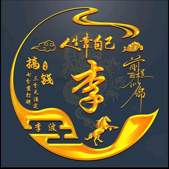 木子丶李