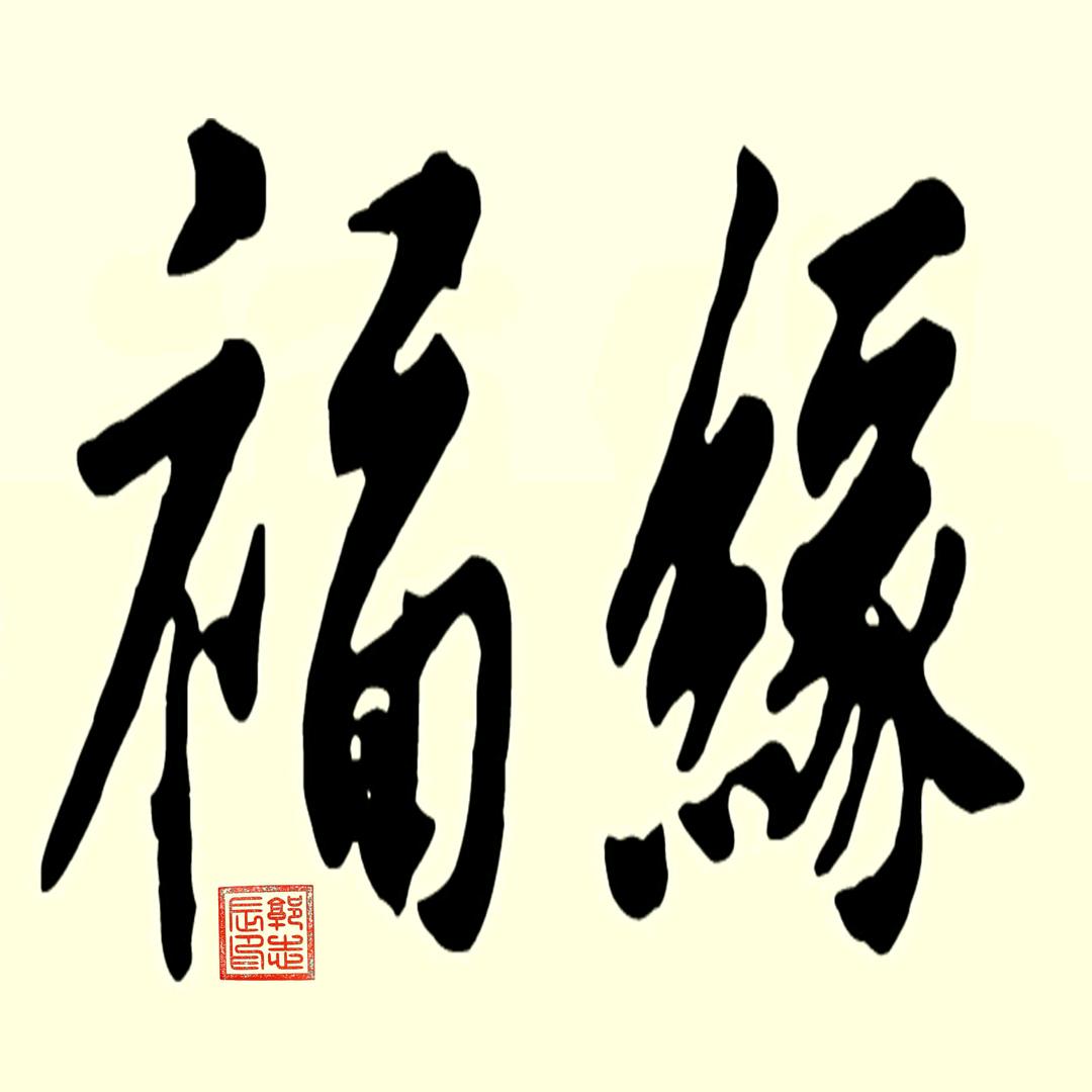 玉仙福缘工作室