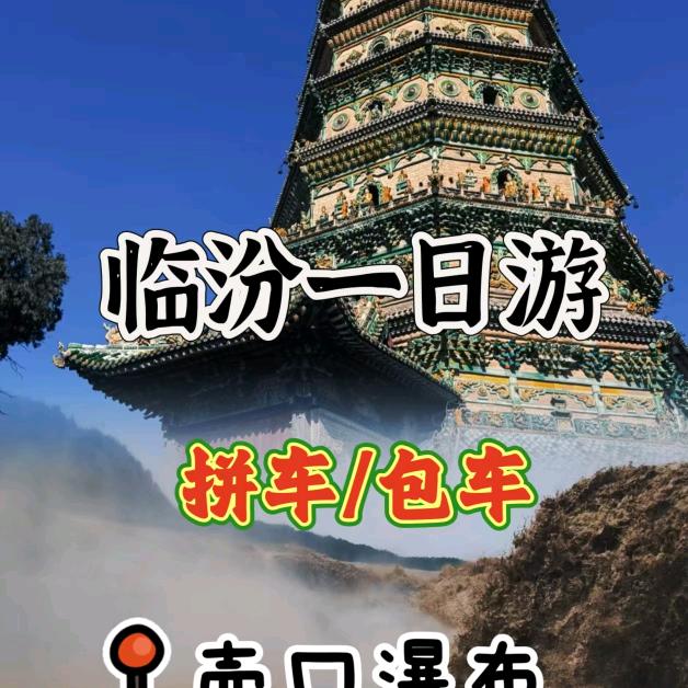临汾旅游包车郝师傅