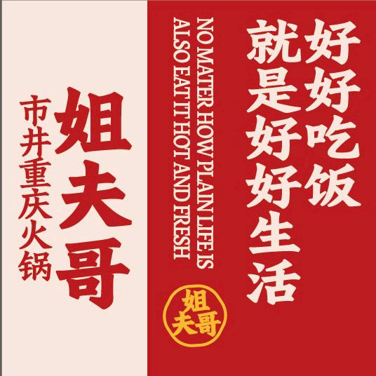 姐夫哥市井重庆火锅官方号