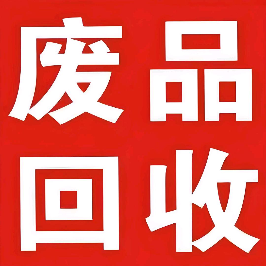广利资源回收