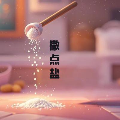 M姐撒点盐