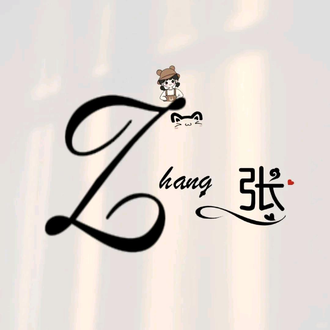 请叫我张漂亮