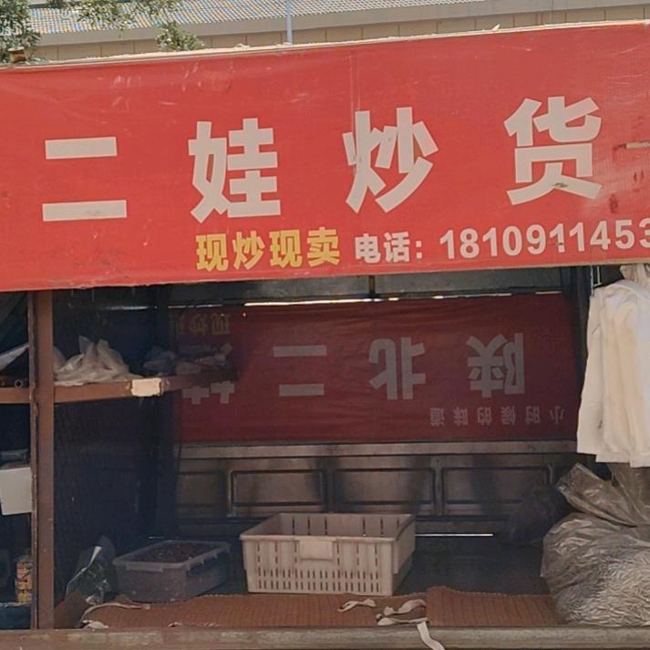 陕北二娃炒货